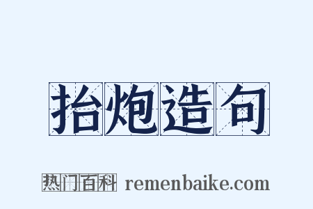 抬炮造句是什么意思的图片